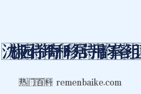 沈椒园侍御寄和移居诗用韵奉答组词是什么意思的图片